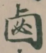 𠧸 위치 확인됨