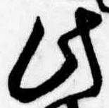 位置定マレル此