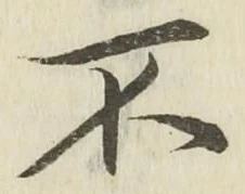 글자 不