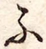 已定位ふ