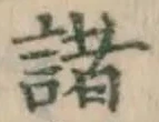 Chữ 諸