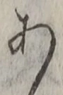 「あ」字