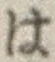 字は