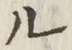 𡨸ル