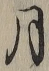 Character 月