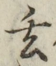 글자 玄