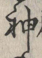 Đã định vị 神