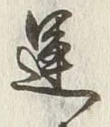 文字運