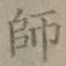 글자 師