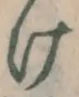 Chữ け