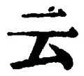 “云”字