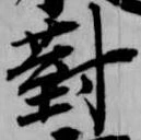 已定位対