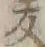 文字 ニ