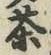 글자 茶