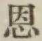 글자 恩