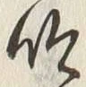 文字吟