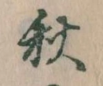 秋 위치 확인됨