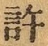 글자 許
