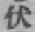 글자 伏
