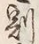 文字割