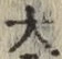 글자 大