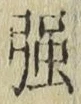 字強