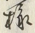 글자 様