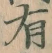 글자 有