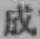 字成