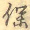 保の位置