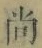 𡨸尚