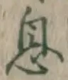文字息