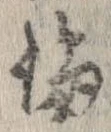 論，已得其位