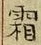 글자 霜