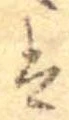 已定位𛂣