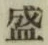 “盛”字