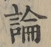 글자 論