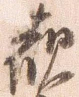 已定位観