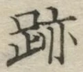 글자 跡