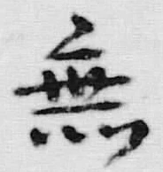 글자 無