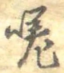 Đã định vị 嗟