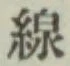 Character 線
