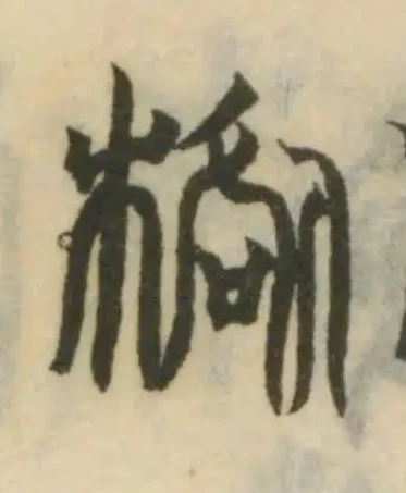 𣓌の位置