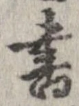 已定位書