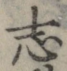 已定位志