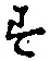 文字 す