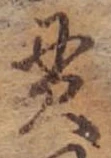 貫，已得其位