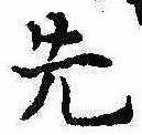 先 위치 확인됨