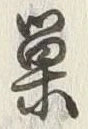 글자 巣