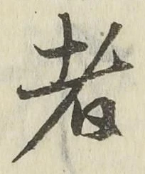 文字 者